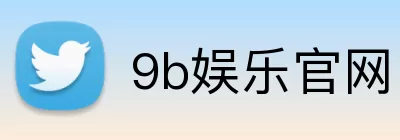 9b娱乐官网 Logo